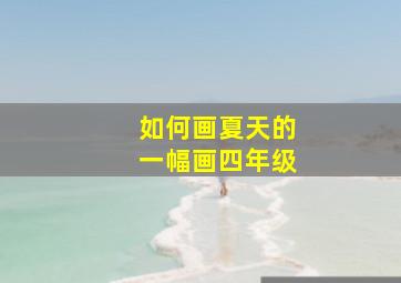 如何画夏天的一幅画四年级