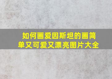 如何画爱因斯坦的画简单又可爱又漂亮图片大全