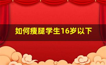 如何瘦腿学生16岁以下