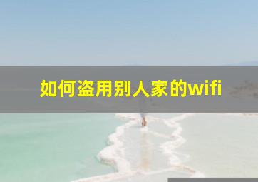 如何盗用别人家的wifi