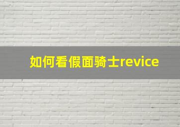 如何看假面骑士revice