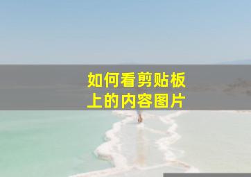 如何看剪贴板上的内容图片