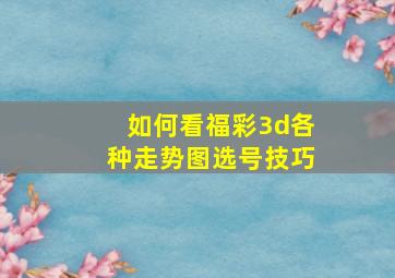 如何看福彩3d各种走势图选号技巧