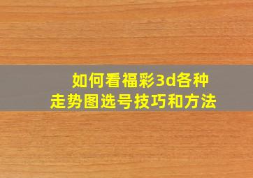 如何看福彩3d各种走势图选号技巧和方法