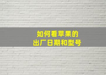 如何看苹果的出厂日期和型号