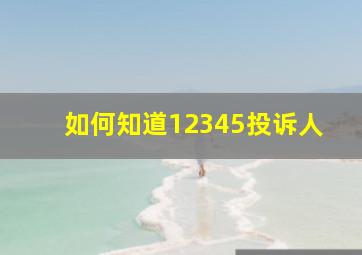 如何知道12345投诉人