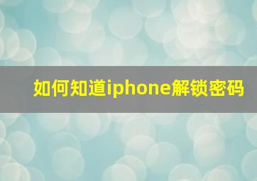 如何知道iphone解锁密码