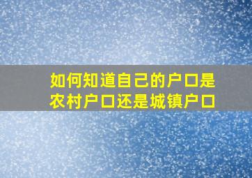 如何知道自己的户口是农村户口还是城镇户口