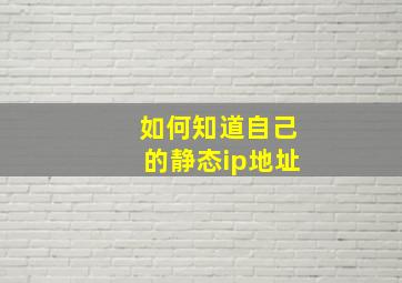 如何知道自己的静态ip地址