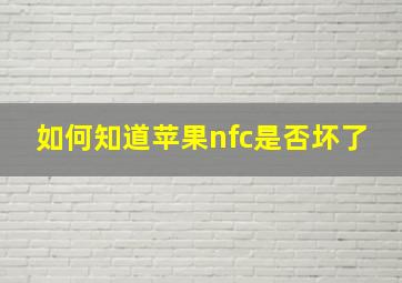 如何知道苹果nfc是否坏了