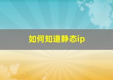 如何知道静态ip