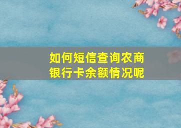 如何短信查询农商银行卡余额情况呢