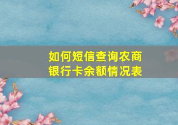 如何短信查询农商银行卡余额情况表