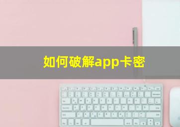 如何破解app卡密