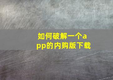 如何破解一个app的内购版下载