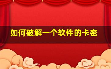 如何破解一个软件的卡密