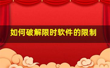 如何破解限时软件的限制