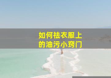 如何祛衣服上的油污小窍门