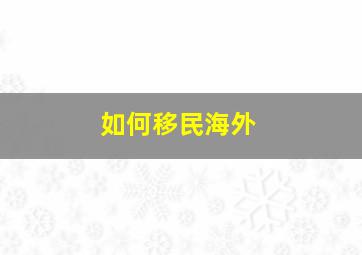 如何移民海外