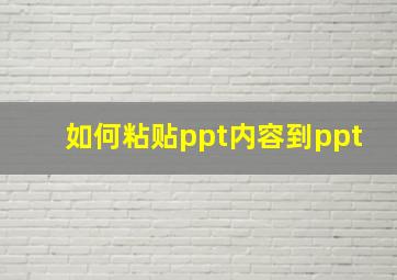 如何粘贴ppt内容到ppt