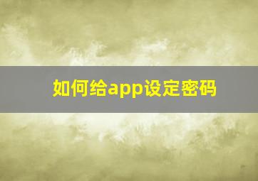 如何给app设定密码