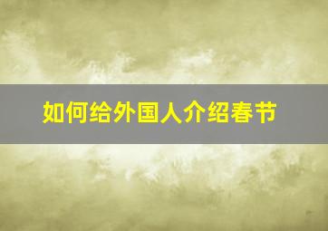 如何给外国人介绍春节