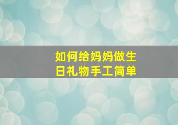 如何给妈妈做生日礼物手工简单