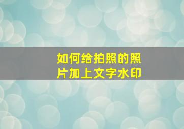 如何给拍照的照片加上文字水印