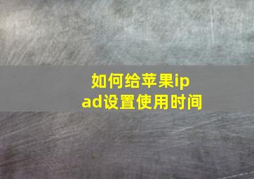 如何给苹果ipad设置使用时间