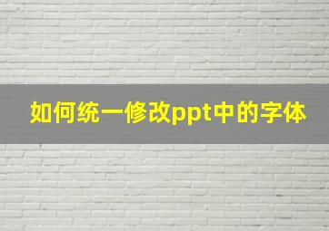 如何统一修改ppt中的字体