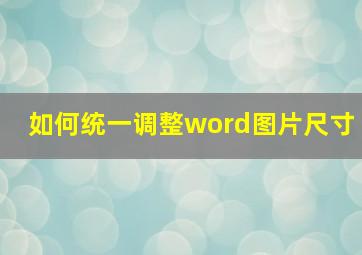 如何统一调整word图片尺寸