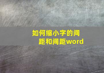 如何缩小字的间距和间距word