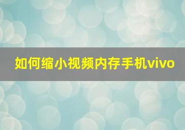 如何缩小视频内存手机vivo