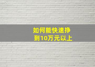 如何能快速挣到10万元以上