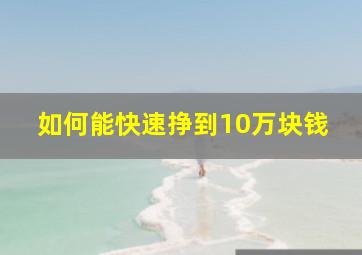 如何能快速挣到10万块钱