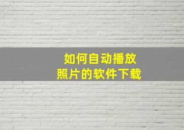 如何自动播放照片的软件下载