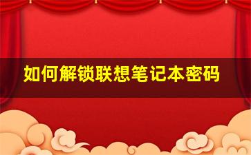 如何解锁联想笔记本密码