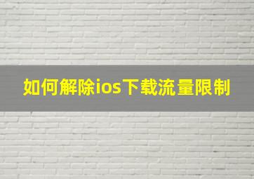 如何解除ios下载流量限制