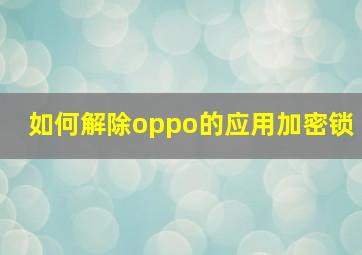 如何解除oppo的应用加密锁