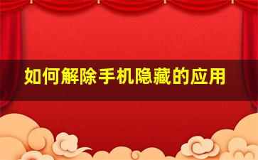 如何解除手机隐藏的应用