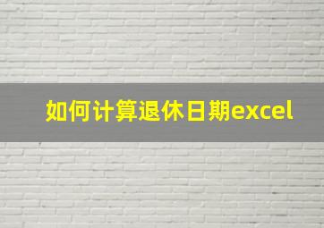 如何计算退休日期excel