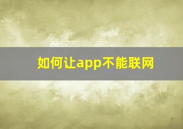 如何让app不能联网