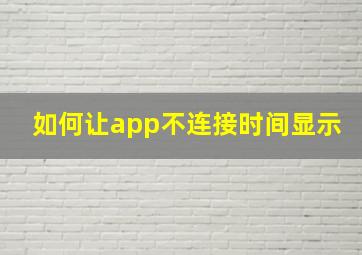 如何让app不连接时间显示