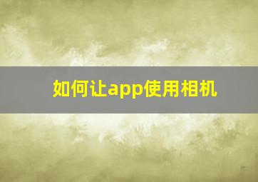 如何让app使用相机