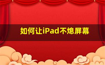 如何让iPad不熄屏幕