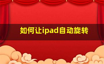 如何让ipad自动旋转