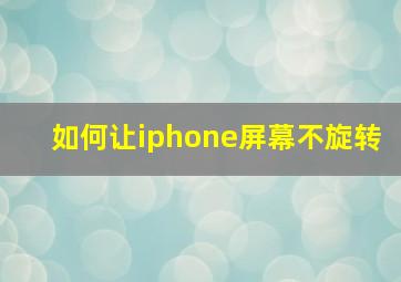 如何让iphone屏幕不旋转