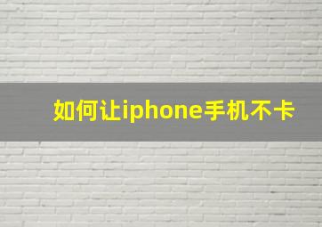 如何让iphone手机不卡