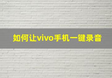 如何让vivo手机一键录音