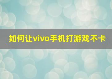 如何让vivo手机打游戏不卡